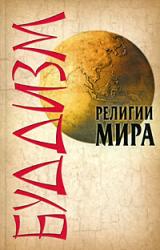Книга Буддизм